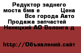 Редуктор заднего моста бмв е34, 2.0 › Цена ­ 3 500 - Все города Авто » Продажа запчастей   . Ненецкий АО,Волонга д.